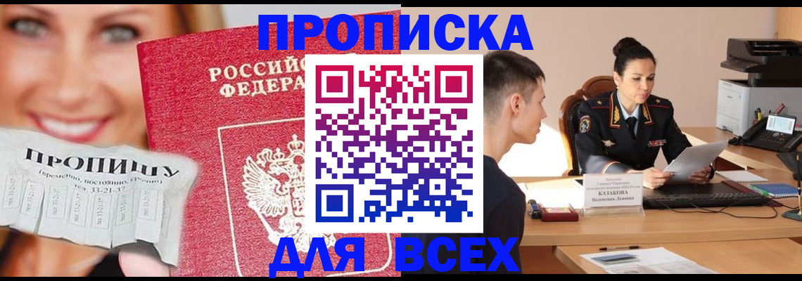 прописка 2025 в Светлом